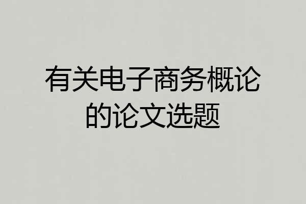 有关电子商务概论的论文选题