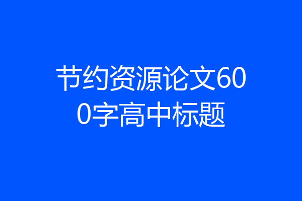 节约资源论文600字高中标题