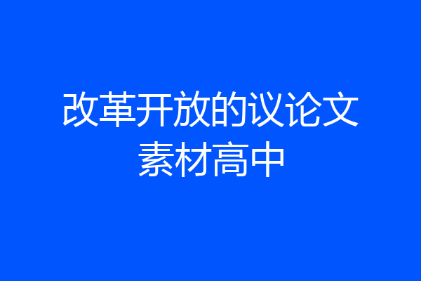 改革开放的议论文素材高中