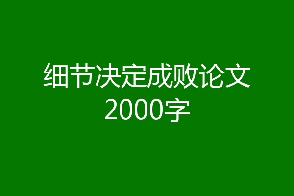 细节决定成败论文2000字