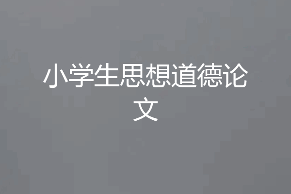 小学生思想道德论文