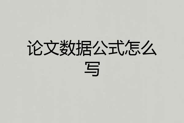 论文数据公式怎么写