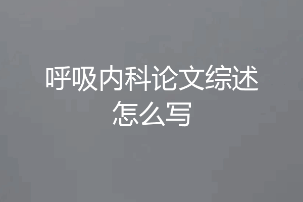 呼吸内科论文综述怎么写