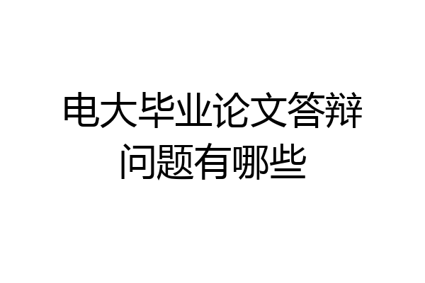 电大毕业论文答辩问题有哪些