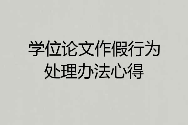 学位论文作假行为处理办法心得