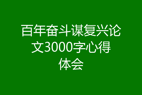 百年奋斗谋复兴论文3000字心得体会