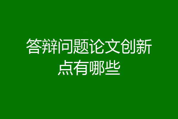 答辩问题论文创新点有哪些