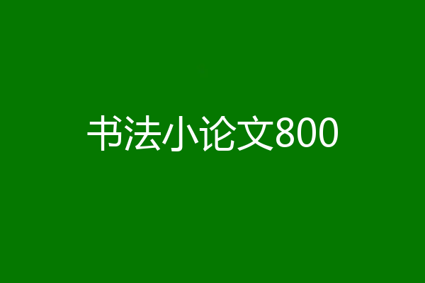 书法小论文800
