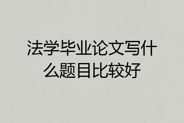 法学毕业论文写什么题目比较好