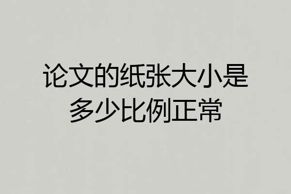 论文的纸张大小是多少比例正常