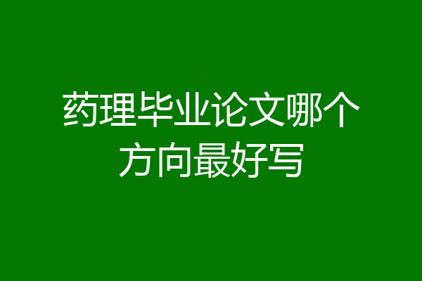 药理毕业论文哪个方向最好写
