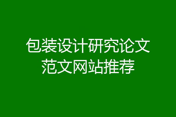 包装设计研究论文范文网站推荐