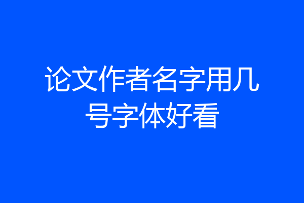 论文作者名字用几号字体好看