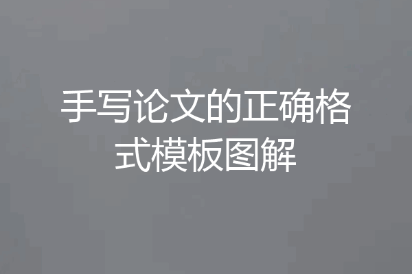 手写论文的正确格式模板图解