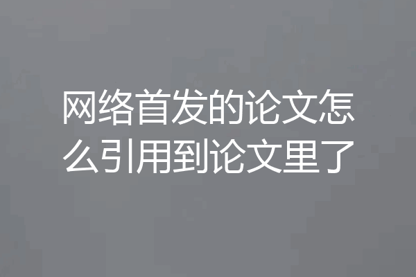 网络首发的论文怎么引用到论文里了