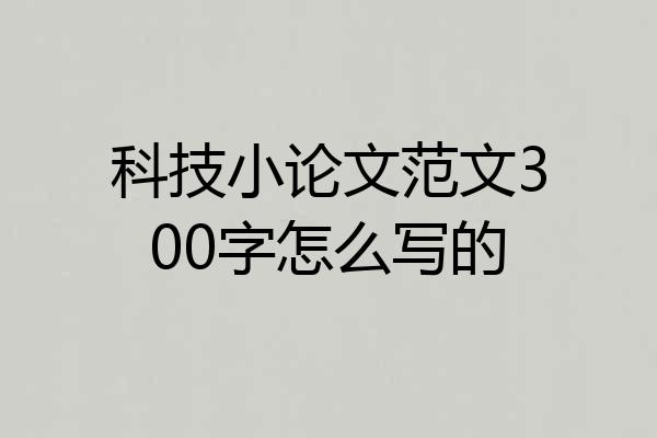 科技小论文范文300字怎么写的