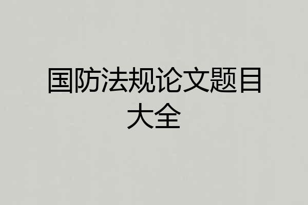 国防法规论文题目大全