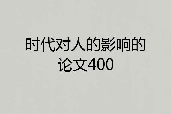时代对人的影响的论文400