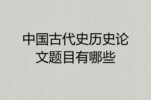 中国古代史历史论文题目有哪些