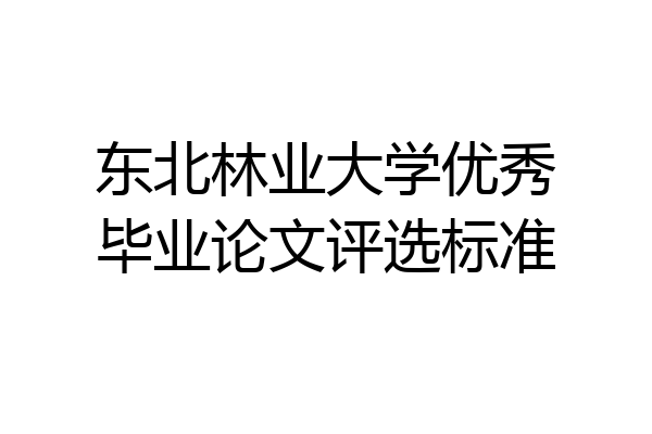 东北林业大学优秀毕业论文评选标准