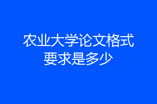 农业大学论文格式要求是多少