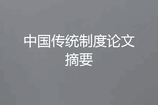 中国传统制度论文摘要