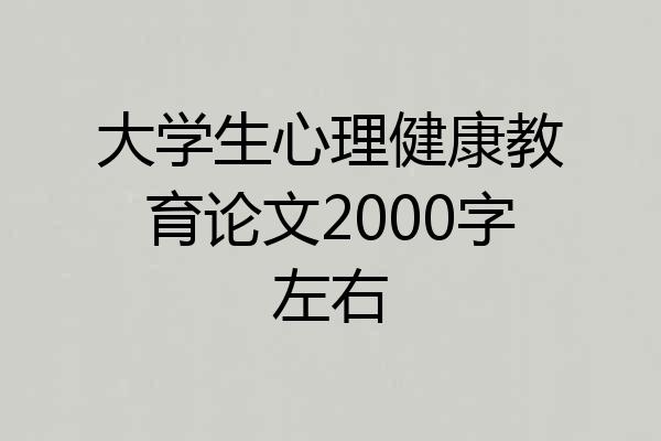 大学生心理健康教育论文2000字左右