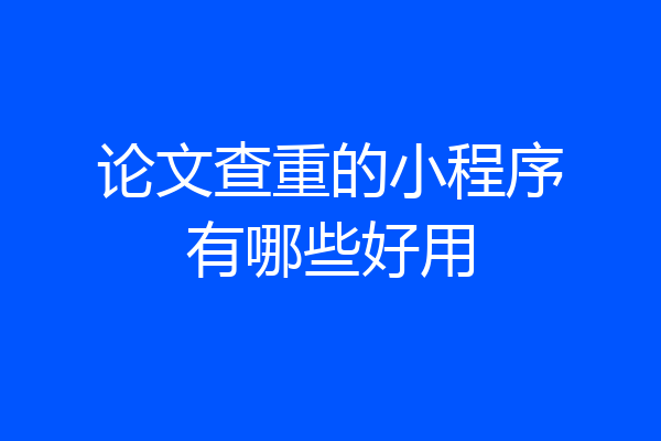 论文查重的小程序有哪些好用