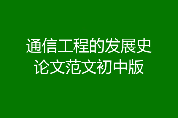 通信工程的发展史论文范文初中版