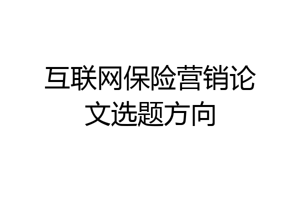 互联网保险营销论文选题方向