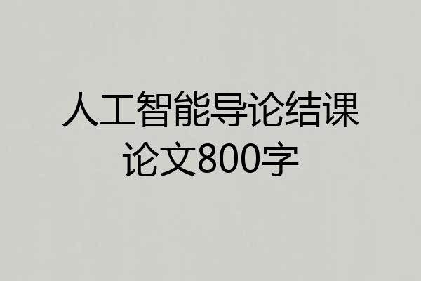 人工智能导论结课论文800字