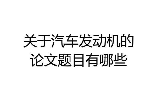 关于汽车发动机的论文题目有哪些