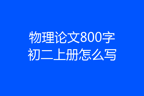 物理论文800字初二上册怎么写