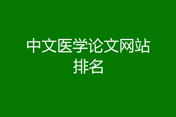 中文医学论文网站排名