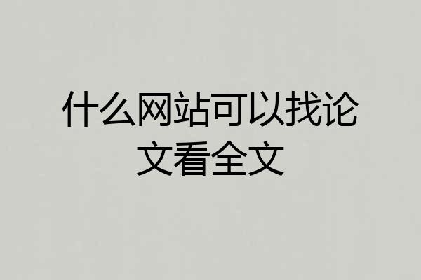 什么网站可以找论文看全文