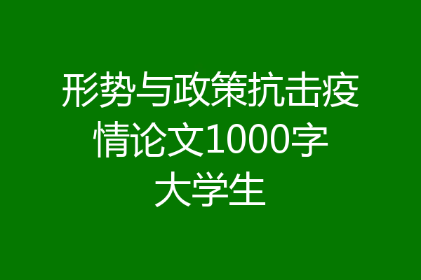形势与政策抗击疫情论文1000字大学生