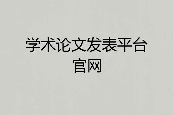 学术论文发表平台官网
