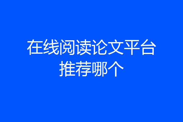 在线阅读论文平台推荐哪个