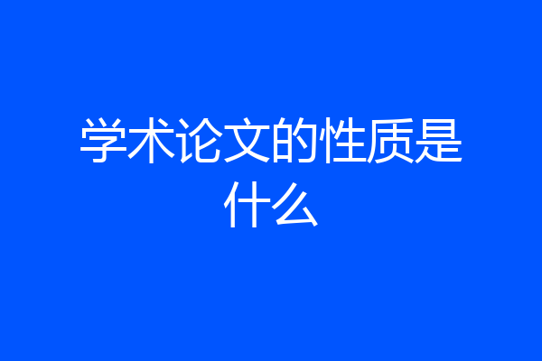 学术论文的性质是什么