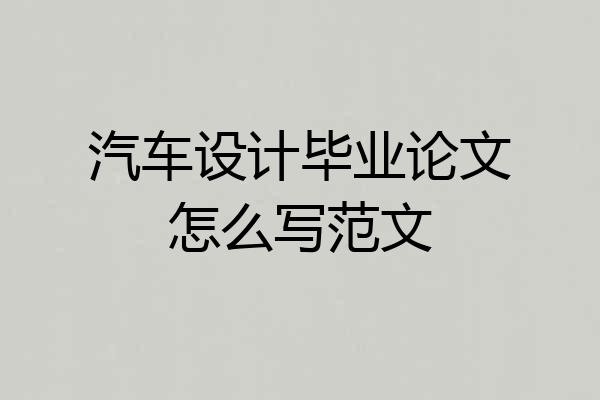 汽车设计毕业论文怎么写范文
