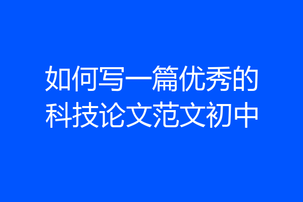 如何写一篇优秀的科技论文范文初中