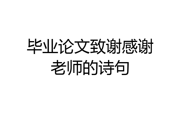 毕业论文致谢感谢老师的诗句