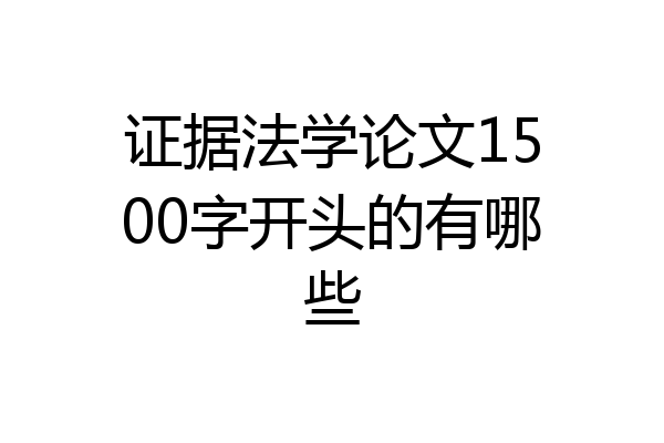 证据法学论文1500字开头的有哪些