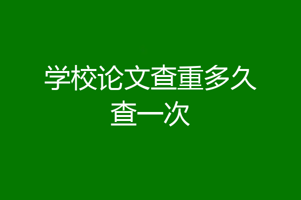 学校论文查重多久查一次