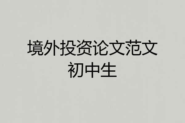 境外投资论文范文初中生