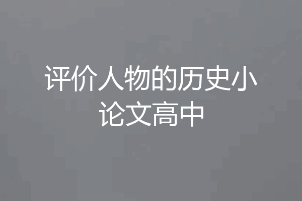 评价人物的历史小论文高中