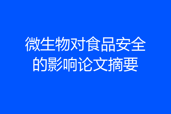 微生物对食品安全的影响论文摘要