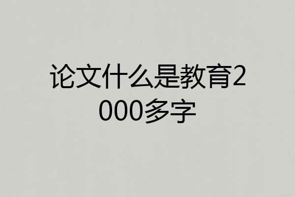 论文什么是教育2000多字