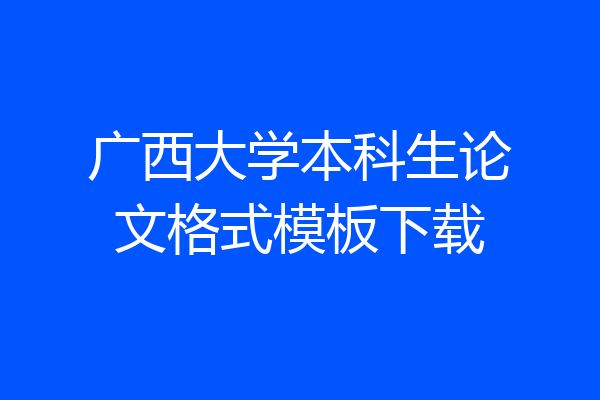 广西大学本科生论文格式模板下载
