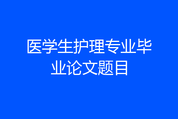 医学生护理专业毕业论文题目